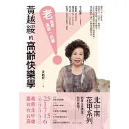 黃越綏的高齡快樂學：「老」就是這麼一回事! (電子書)