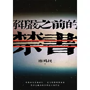 解嚴之前的禁書 (電子書)