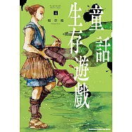 童話生存遊戲 (4) (電子書)