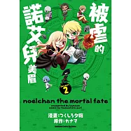 被虐的諾艾兒美眉 (2) (電子書)