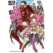 怕痛的我，把防禦力點滿就對了 (7) (電子書)