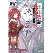 汪汪物語~我說要當富家犬，沒說要當魔狼王啦!~ (3) (電子書)