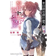 末日時在做什麼?異傳 黎拉.亞斯普萊 (1) (電子書)