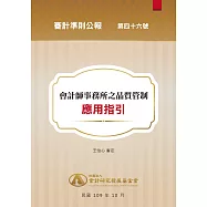 審計準則公報 第四十六號-會計師事務所之品質管制應用指引 (電子書)
