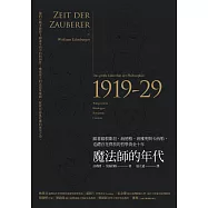 魔法師的年代：跟著維根斯坦、海德格、班雅明與卡西勒，巡禮百花齊放的哲學黃金十年 (電子書)