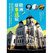 歐洲從東邊玩：歐洲人的旅遊天堂波羅的海三小國、德東、波蘭、捷奧匈金三角，安全×超值×好吃×好玩，小資族也可以輕鬆上路! (電子書)