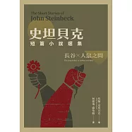 史坦貝克短篇小說選集：長谷×人鼠之間 (電子書)