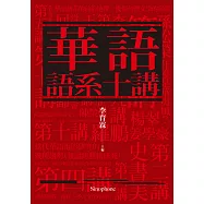 華語語系十講 (電子書)