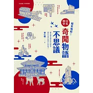 原來如此!日本歷史奇聞物語不思議 (電子書)