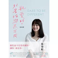 親愛的，別害怕與眾不同：《女人迷》創辦人張瑋軒，誠實面對心路歷程之作 (電子書)