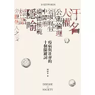 疫病與社會的十個關鍵詞 (電子書)