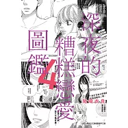 深夜的糟糕戀愛圖鑑(04) (電子書)