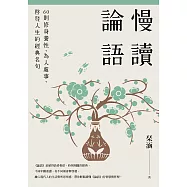 慢讀論語 (電子書)