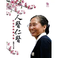 人醫仁醫：打造醫療桃花源 (電子書)