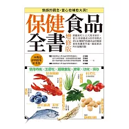 保健食品全書增修版：網羅現代人13大需求項目，從51項保健成分的作用模式到100種熱門保健食品的健康使用與購買門道，徹底解決所有疑難問題! (電子書)