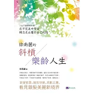 徐南麗的斜槓樂齡人生 (電子書)
