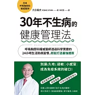 30年不生病的健康管理法：呼吸胸腔科權威醫師透過科學實證的24小時生活防病習慣，輕鬆打造最強體質 (電子書)