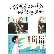 你要永遠不知好歹，永遠熱淚盈眶 (電子書)