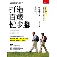 打造百歲健步腳 (電子書)