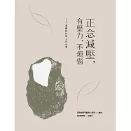 正念減壓，有壓力，不煩惱：三乘佛法日常入門心要 (電子書)