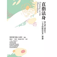 直指法身：第九世大寶法王「大手印修持法本」釋論(三版) (電子書)