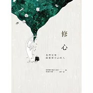 修心：我們是唯一能瞭解自己的人 (電子書)