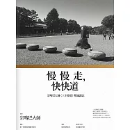 慢慢走，快快道：宗喀巴大師〈三主要道〉釋論講記 (電子書)