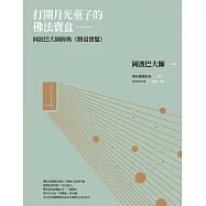 打開月光童子的佛法寶盒：岡波巴大師經典《勝道寶鬘》 (電子書)