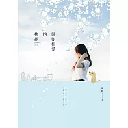 與你相愛的抉擇 (電子書)