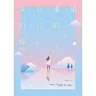 來自遙遠明日的妳(上) (電子書)