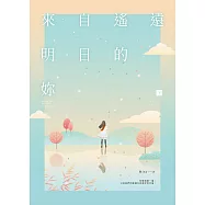 來自遙遠明日的妳(下) (電子書)