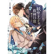 妖孽王子的救國日常01路邊的王子不要撿 (電子書)