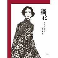 謫花：再詳張愛玲 (電子書)