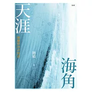 天涯海角：福爾摩沙抒情誌(附簡媜親聲朗讀音檔) (電子書)