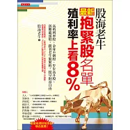 股海老牛最新抱緊股名單，殖利率上看8% (電子書)
