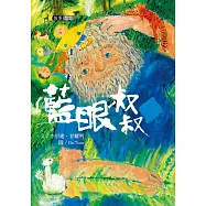 李崇建X甘耀明故事想想2：藍眼叔叔 (電子書)