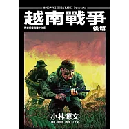 越南戰爭 後篇 (電子書)