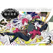 蝠星東來03妖怪的混亂學園祭 (電子書)