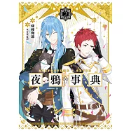 夜鴉事典02 - 丹蒼之臨 (電子書)