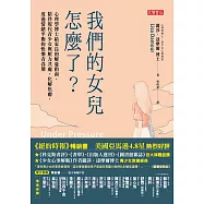 我們的女兒怎麼了?：心理學博士給家長的解憂指南，陪伴現代青少女與壓力共處，化解焦慮，度過情緒平衡的快樂青春期 (電子書)