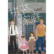 拼裝家庭 (電子書)