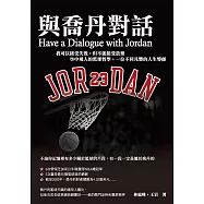 與喬丹對話：我可以接受失敗，但不能接受放棄 空中飛人的籃球哲學，一位不同凡響的人生導師 (電子書)