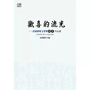 歡喜的流光：首屆昭明文學獎優秀作品選 (電子書)