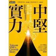 中堅實力：台灣中小企業的成長之路 (電子書)