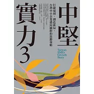中堅實力3：打破規則，創造新局，台灣中小企業邁向國際的致勝策略 (電子書)