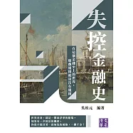 失控金融史：在這個金錢至上的世界，遊戲規則就是沒有規則 (電子書)