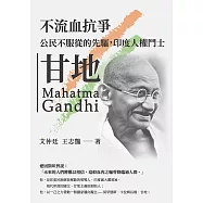 不流血抗爭：公民不服從的先驅，印度人權鬥士甘地 (電子書)