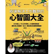 極速解決工作難題的心智圖大全：6大功能 ╳ 7大工作領域 ╳ 43個常見問題，讓你用心智圖舉一反三，輕鬆解決各種職場難題! (電子書)