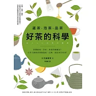 選茶.泡茶.品茶，好茶的科學：影響鮮味、苦味、香氣的關鍵是什麼?日本大師教你掌握溫度、比例，泡出回甘好茶 (電子書)