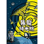 暴龍時光機 (電子書)